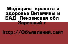 Медицина, красота и здоровье Витамины и БАД. Пензенская обл.,Заречный г.